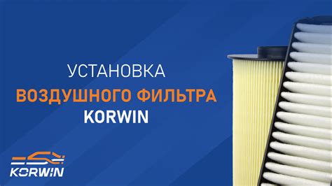 Установка эффективного воздушного фильтра для повышения мощности автомобильного двигателя