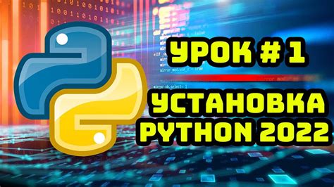 Установка языка программирования Python и добавление его в системные переменные