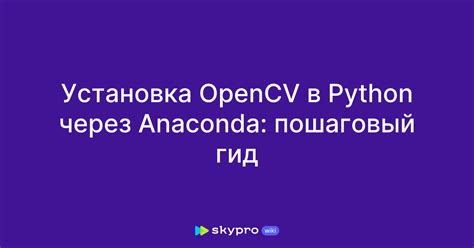 Установка OpenCV с использованием Anaconda