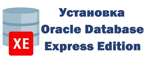 Установка Oracle Database на операционную систему Windows