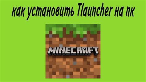 Установка Tlauncher для использования модификаций