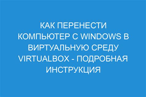 Установка VirtualBox на компьютер: подробная инструкция