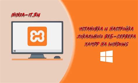 Установка XAMPP на ваш компьютер: подготовка к работе с веб-разработкой