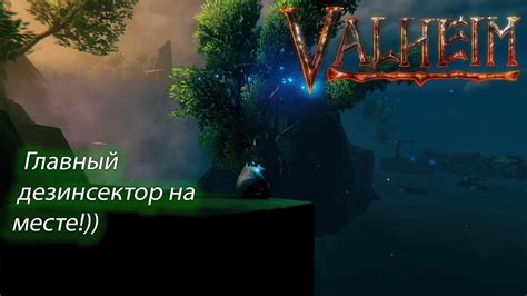 Устранение пелены в Туманных дивах Valheim: детальное руководство