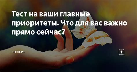 Утвердите Ваши цели и установите приоритеты