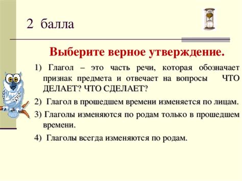 Утверждение 1: Глаголы - это только действительные слова