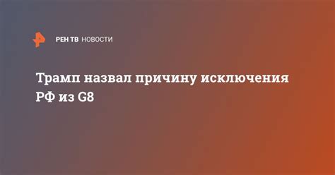 Уточните причину исключения сообщения из информационной системы