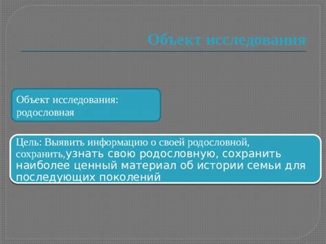 Уточняя свою идентичность: наследие родословной и исследования