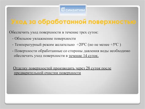 Уход за обработанной поверхностью: ценные рекомендации