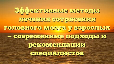 Уход за пострадавшим от сотрясения головного мозга: эффективные методы поддержки