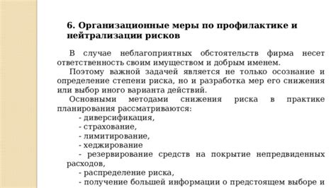 Учет возможных рисков и резервирование средств на случай непредвиденных ситуаций