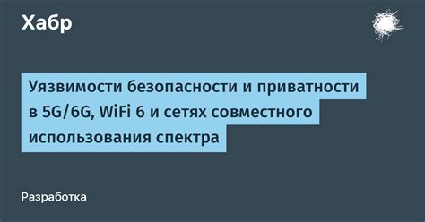 Уязвимости в современных сетях Wi-Fi: дыры в безопасности и возможные риски