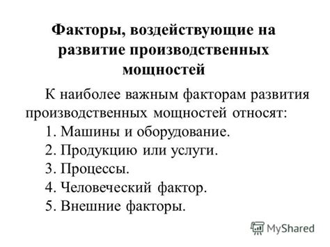 Факторы, воздействующие на выбор единственного варианта развития