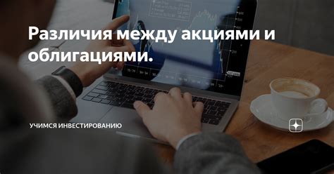 Факторы, которые следует учитывать при принятии решения между облигациями и акциями