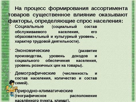 Факторы, определяющие ассортимент выпускаемой продукции