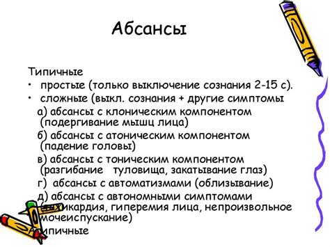 Факторы, приводящие к возникновению абсансов у подверженных эпилепсии детей