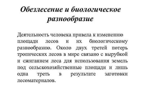 Факторы, приводящие к разрушению лесов и замене их другими экосистемами