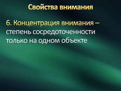 Факторы, сказывающиеся на сосредоточенности внимания