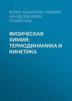 Физическая химия: термодинамика и кинетика