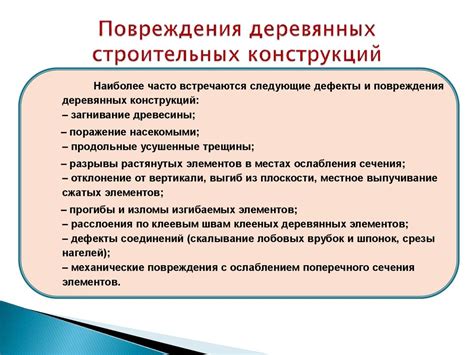 Физические повреждения или дефекты