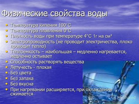 Физические свойства воды и их влияние на оптические свойства линз