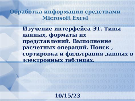 Фильтрация и обработка информации в журналах