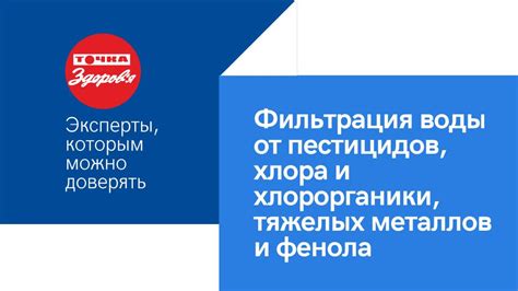 Фильтрация опасных веществ и тяжелых металлов