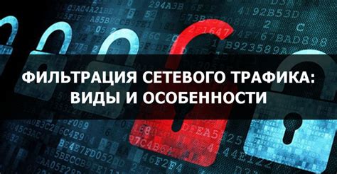 Фильтрация сетевого трафика: принцип работы и полезные фильтры