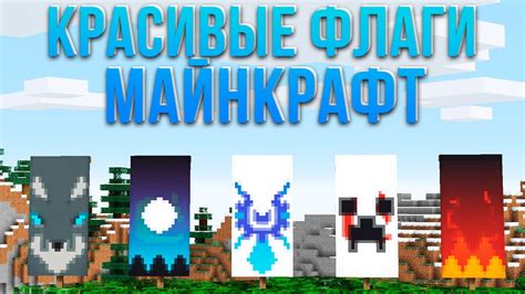 Флаги в Майнкрафте: Таинственный мир сигналов и сигнализаций