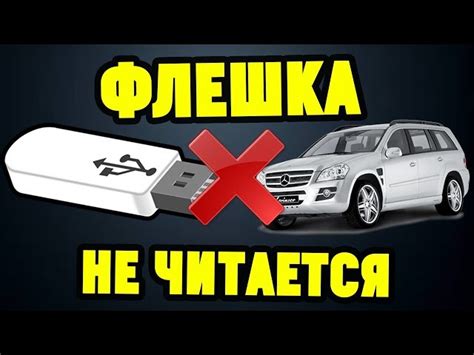 Флешка не подключена правильно