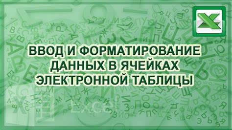 Форматирование данных в электронных таблицах