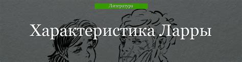 Формирование и значение образа Ларры, старухи из Ергиля