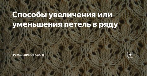 Формирование капюшона с помощью увеличения и уменьшения петель