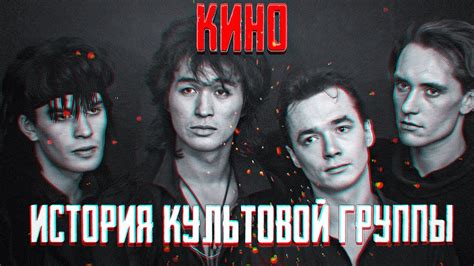 Формирование культовой группы "Кино"