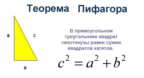 Формула Пифагора: открытие неизвестных сторон треугольника