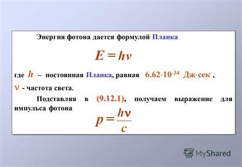 Формула для вычисления бесчисленного света на основе энергии