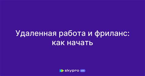 Фриланс и удаленная работа: отыскание своего пути