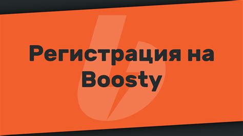 Функциональность и принципы работы Boosty в платформе Твич