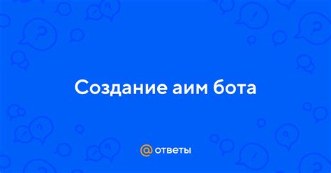 Функциональные возможности аим бота: практическое применение