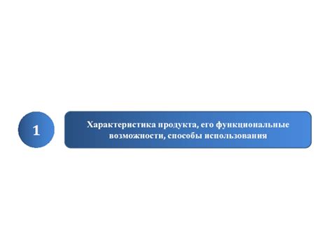 Функциональные возможности и способы использования