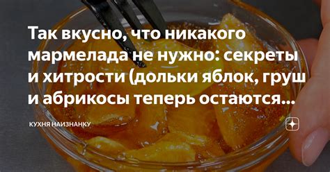 Хитрости и секреты: дополнительный объем вкуснейшего мармелада