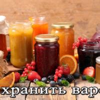 Хранение и срок годности варенья