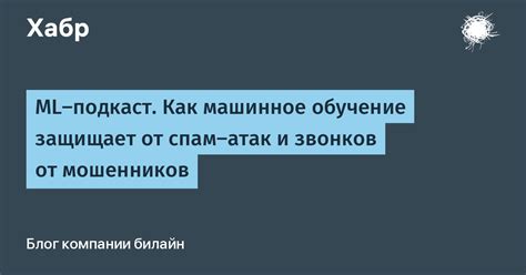 Цель изучения спам-атак на контактный номер средства связи