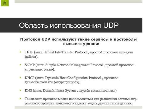 Цель и особенности использования UDP протокола