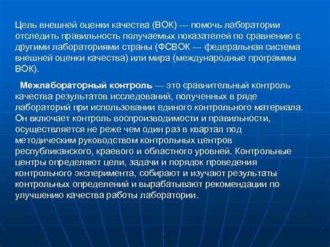 Цель и процедура оценки качества работы лаборатории