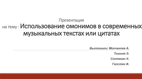 Цензура в музыкальных текстах: сохранение эмоциональности и смысла композиции