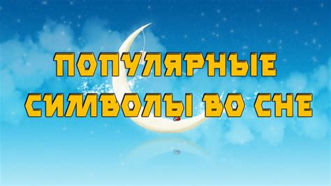 Цифровые символы во сне: скрытое послание от подсознания!