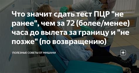 Часов именно так - не ранее чем через 72 часа