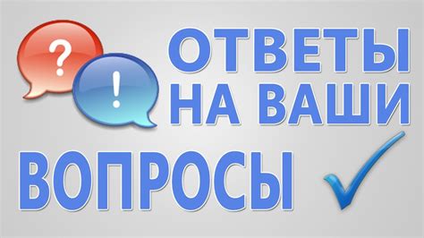 Часто задаваемые вопросы и их ответы