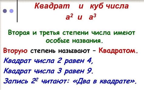 Число во второй степени: основная концепция и практические применения